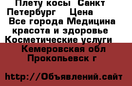 Плету косы. Санкт - Петербург  › Цена ­ 250 - Все города Медицина, красота и здоровье » Косметические услуги   . Кемеровская обл.,Прокопьевск г.